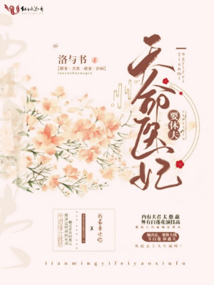 天命医妃要休夫 洛与书 全本在线阅读 天命医妃要休夫小说全文在线阅读 起点中文网
