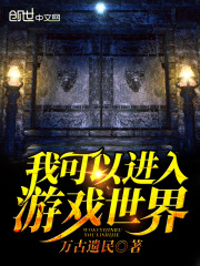 我可以进入游戏世界在线阅读