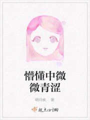 懵懂中微微青涩在线阅读