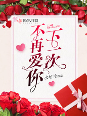 下一次不再爱你在线阅读