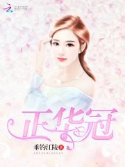 正华冠在线阅读