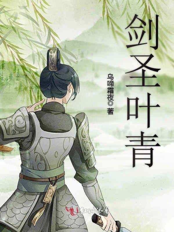 有声听书《剑圣叶青|沉稳大叔AI讲书》-起点中文网