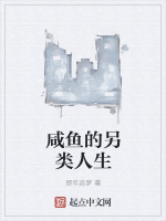 咸鱼的另类人生在线阅读