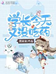 学长今天又没吃药在线阅读