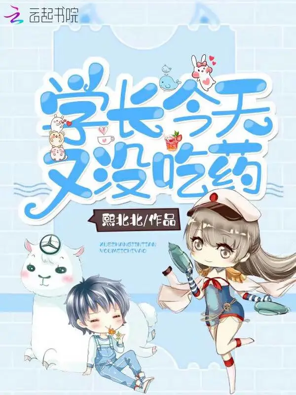 学长今天又没吃药