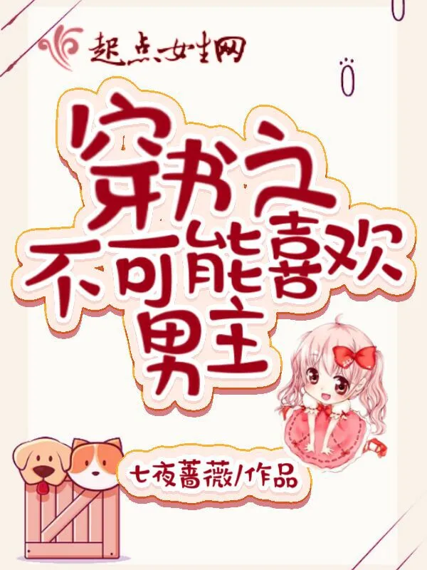 穿书之不可能喜欢男主