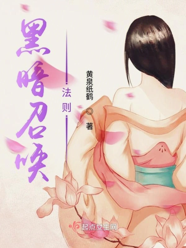 黑暗召唤法则