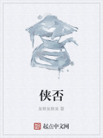 侠否在线阅读