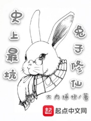 史上最坑兔子修仙