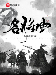 千古名将曲
