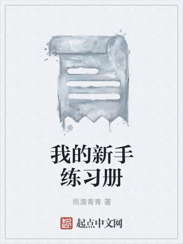 我的新手练习册在线阅读