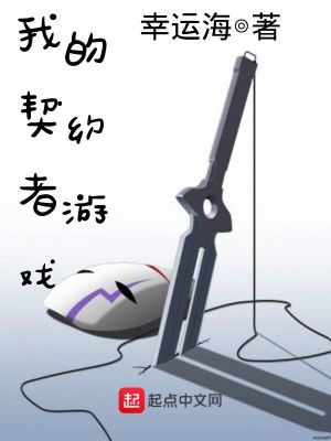 我的契约者游戏在线阅读