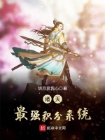 诸天最强积分系统在线阅读