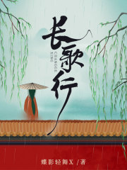 长歌行在线阅读