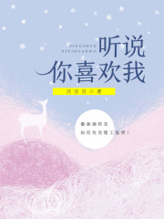 听说你喜欢我在线阅读