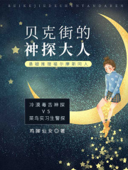 贝克街的神探大人在线阅读
