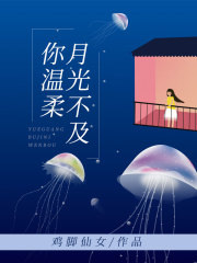 月色不及你温柔