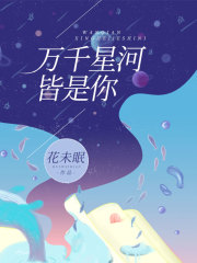 万千星河皆是你