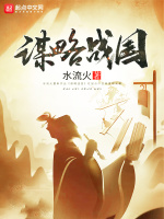 谋略战国在线阅读