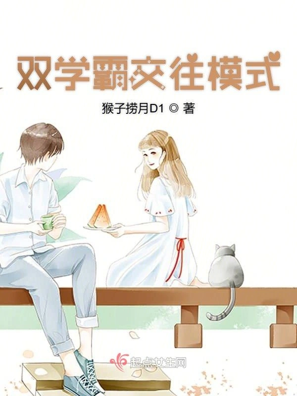 双学霸交往模式