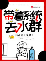 带着系统去水群在线阅读