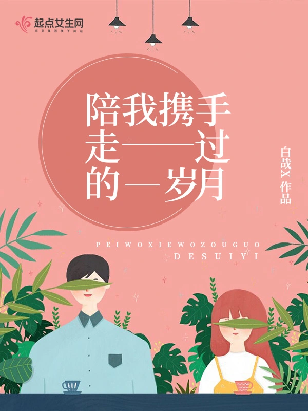 陪我携手走过的岁月