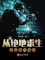 从绝地求生开始的系统兵在线阅读