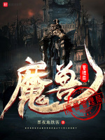 魔兽管理局在线阅读