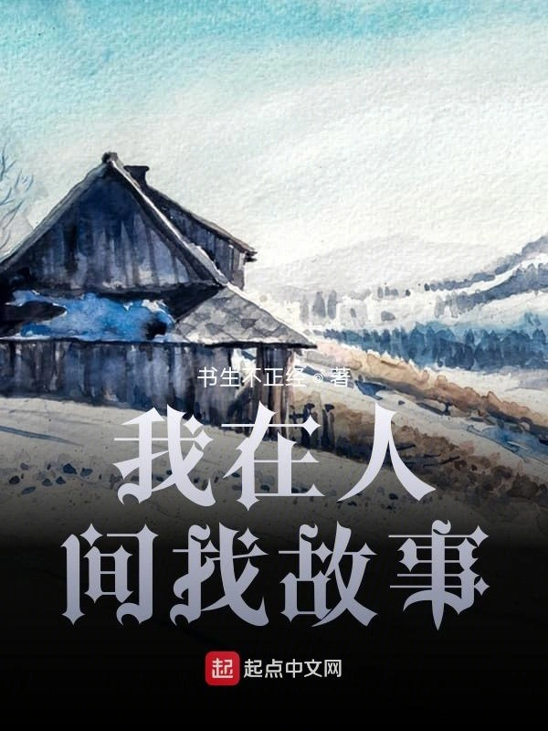 我在人间找故事