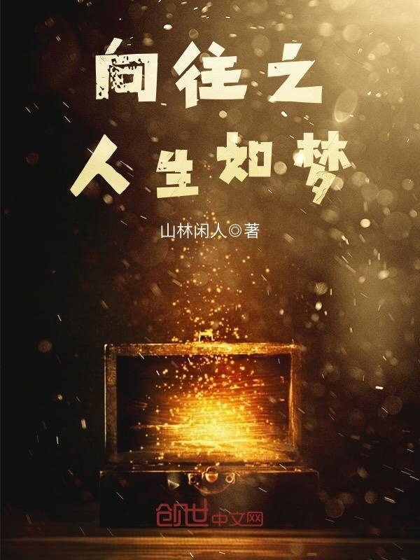 向往之人生如梦在线阅读