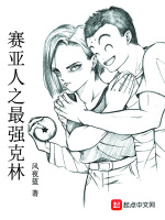 赛亚人之最强克林在线阅读
