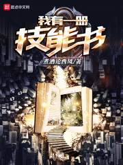 我有一册技能书在线阅读