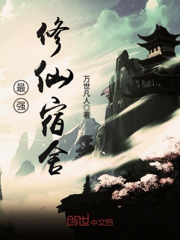 最强修仙宿舍在线阅读