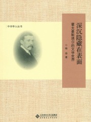 深沉隐藏在表面：霍夫曼斯塔尔的文学世界