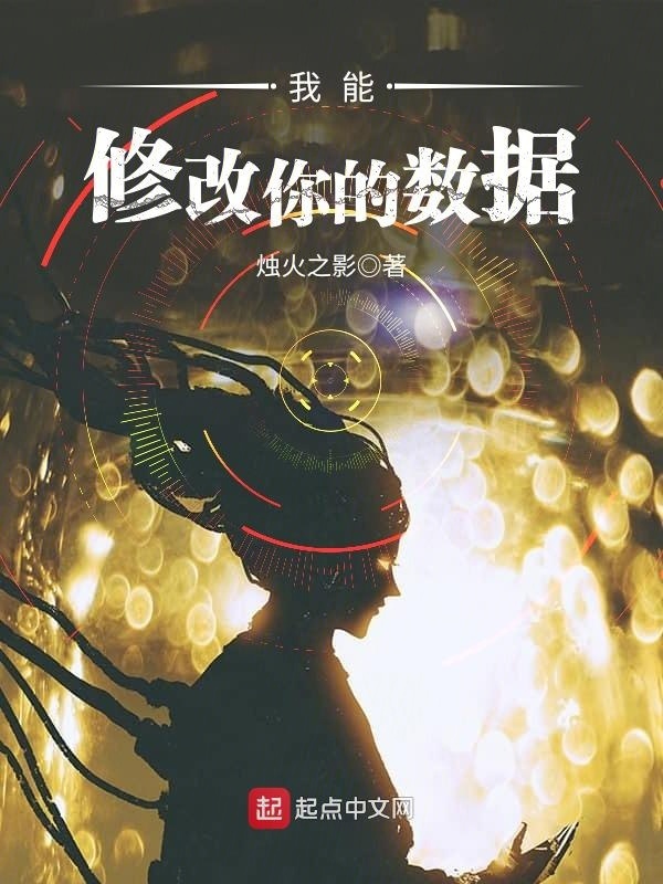 我能修改你的数据在线阅读