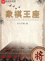 象棋王座在线阅读