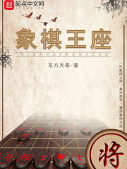 象棋王座在线阅读