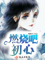 燃烧吧初心在线阅读