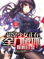 超常少女正在全力破坏我的日常在线阅读