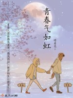 青春气如虹在线阅读