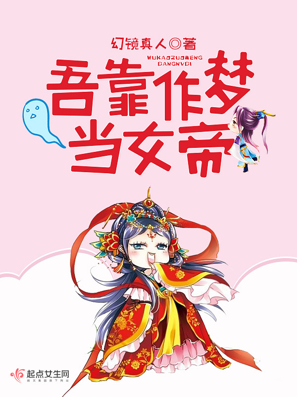 吾靠作梦当女帝在线阅读