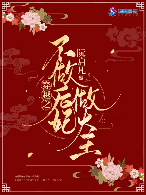 穿越之不做后妃做大王