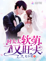 时太太软萌又旺夫在线阅读