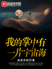 我的掌中有一片宇宙海