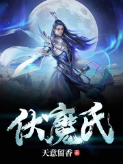 伏魔氏在线阅读