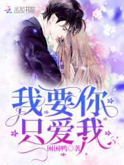 我要你只爱我