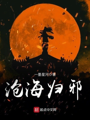 沧海归邪