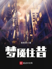 梦魇往昔在线阅读