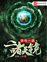我有一面诸天镜在线阅读