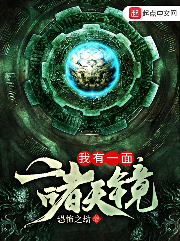 我有一面诸天镜